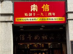 -南信牛奶甜品专家