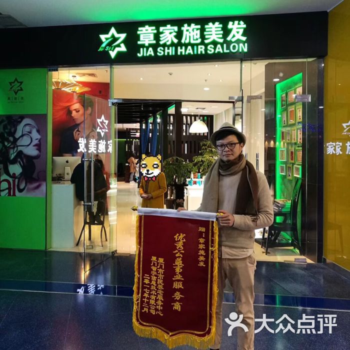 章家施美发沙龙(sm二期购物广场店)图片 第1张