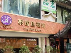-阿诺泰·泰国餐厅(棕北店)