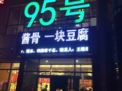 门面-95号酱骨·一块豆腐(展春园西路店)