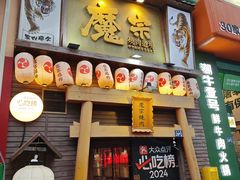 -魔宗·烧肉(汉街店)