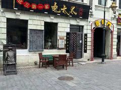 -北三老太太烧烤(人生一串上榜店)