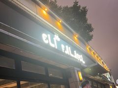 -ELI FALAFEL Lebanese&Mediterranean黎巴嫩美食(富城路店)