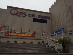 iphone_upload_pic-中影国际影城(大唐西市4K临境音店)