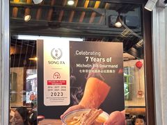 -松發肉骨茶(克拉码头店)
