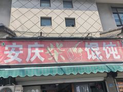 -安庆柴火馄饨(马道街店)