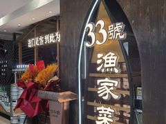 -33号大院·青岛本帮菜(五四广场店)