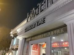-上海年代·浙菜家烧·小海鲜(水上东路店)