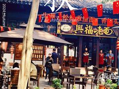 -兴福老面馆(寺路街店)