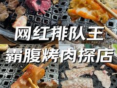-霸腹烤肉(厦门柚子番店)