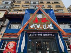 -通海俄式烧烤·俄罗斯大串(嵩山路店)