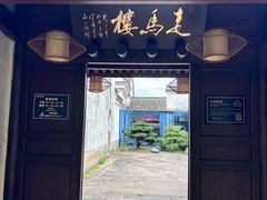 -走马楼饭庄(慈城古县城店)