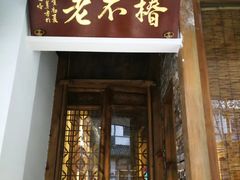 门面-椿不老