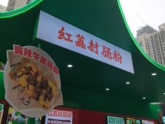 -红荔村肠粉(岗厦店)