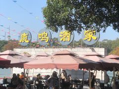 -鹿鸣酒家(越秀店)