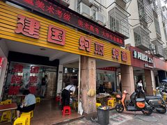 -建国蚵煎蚵面