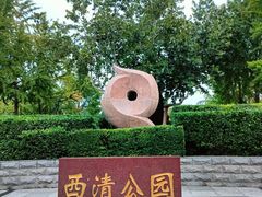 -西清公园