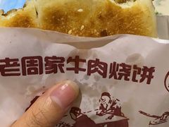 牛肉烧饼（多肉）-穆得·老周家牛肉烧饼(普利街店)