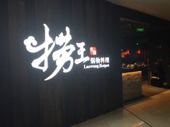 门面-捞王猪肚鸡火锅(财富中心店)