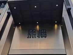 -熙楼(翠湖店)
