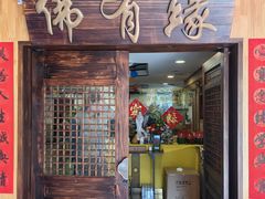 -佛有缘素食馆·荔湾老字号(陈家祠首店)