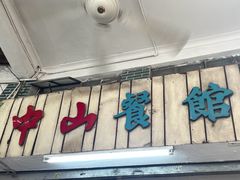 -凌舍好烧鹅(中山路店)
