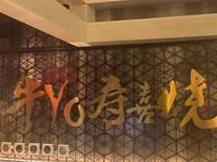 -牛YO寿喜烧·铁板烧和牛火锅自助(市府恒隆店)