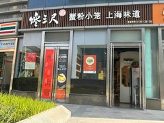 -馋三尺蟹粉小笼(人民广场店)
