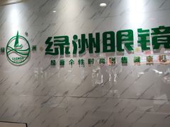 -绿洲眼镜(文教北路店-浙江52家连锁门店)