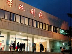 -青岛市李沧剧院