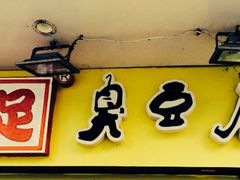 -国足臭豆腐(明瓦廊店)