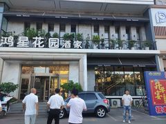 -鸿星花园酒家(银亿家园店)