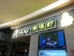 门面-老头儿油爆虾·知味杭州(爱琴海购物中心)