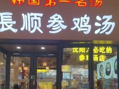 -长顺参鸡汤店(西塔总店)