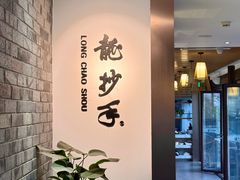 -龙抄手(文殊坊店)