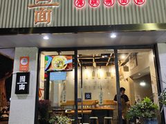 -囿面传统制面馆(中央路店)