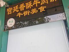 门面-牛街清顺斋小吃(牛街东里小区一区店)