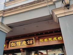 -仁信老铺(华盖路店)