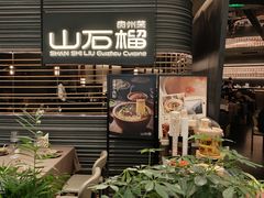 -山石榴·贵州菜(陆家嘴中心店)