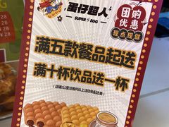 -蛋仔超人·鸡蛋仔·港奶(西华路店)