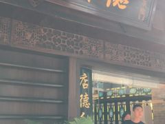 门面-点都德(大茶楼店)