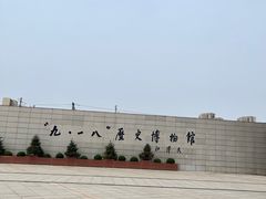 -沈阳“九·一八”历史博物馆