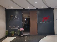 -泰适SPA馆丨精油·按摩·足道(后海地铁口店)