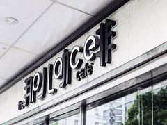 门面-The place那儿(新城国际店)