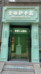 -青稚护手霜QINGZHI