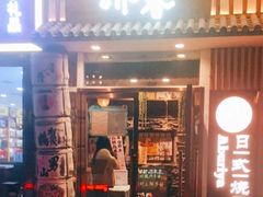 门面-赤谷和牛烧肉居酒屋(石景山店)