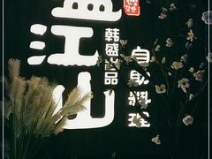 -盛江山自助料理(奥莱锦辉购物广场店)