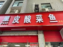 -黑皮酸菜鱼(三山街店)