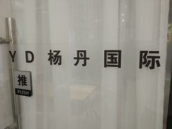 -杨丹国际美学肌研所