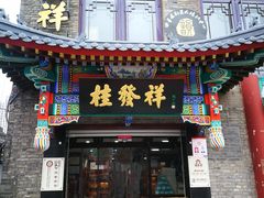 门面-桂发祥·直营(古文化街店)